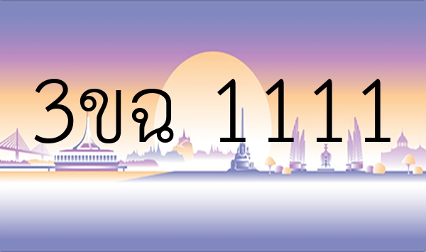 3ขฉ 1111